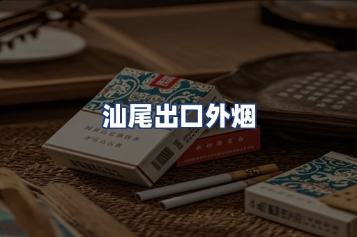 汕尾出口外烟